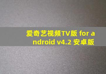 爱奇艺视频TV版 for android v4.2 安卓版